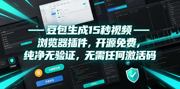 豆包生成15秒视频——浏览器插件，开源免费，纯净无验证，无需任何激活码-青禾学社