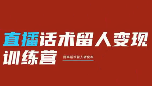 纹汐·直播话术留人变现训练营-青禾学社