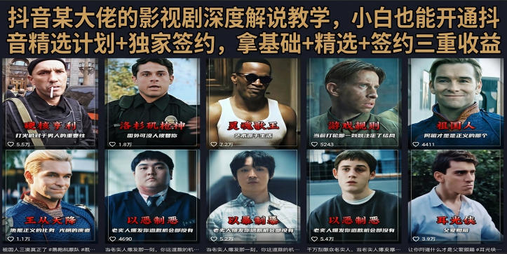 抖音58W粉丝博主荧幕春秋影视解说教程，零基础搞定影视解说完整成片-青禾学社