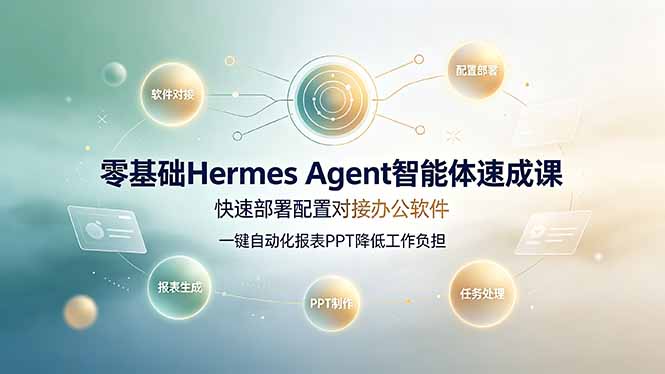 零基础Hermes Agent智能体速成课，快速部署配置对接办公软件；一键自动化报表PPT降低工作负担-青禾学社