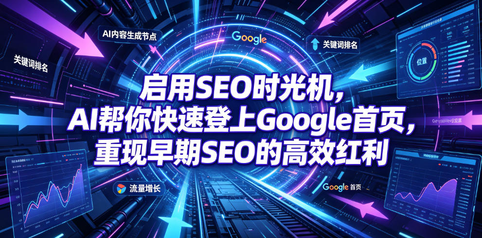 启用SEO时光机，AI帮你快速登上Google首页，重现早期SEO的高效红利【原创双语字幕】-青禾学社