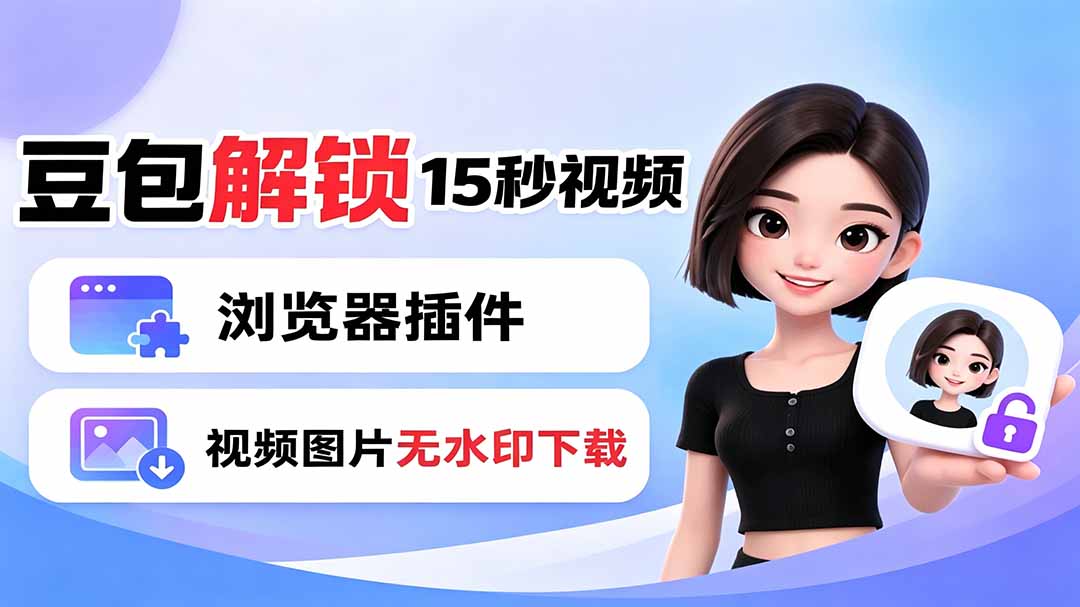 豆包生成15秒视频——浏览器插件：豆包/Dola 视频图片无水印下载 + 解锁15秒视频生成-青禾学社