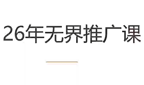 老衲·26年无界推广课-青禾学社