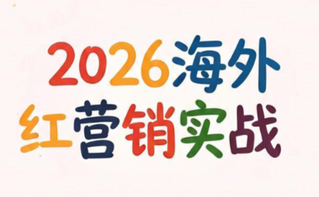 Dennis老师·2026海外红人营销实理论课-青禾学社