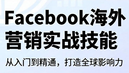 Facebook海外营销实战技能-青禾学社