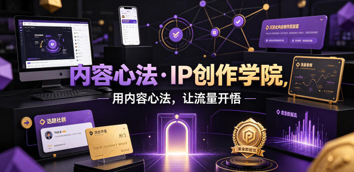 内容心法·IP创作学院，用内容心法，让流量开悟-青禾学社