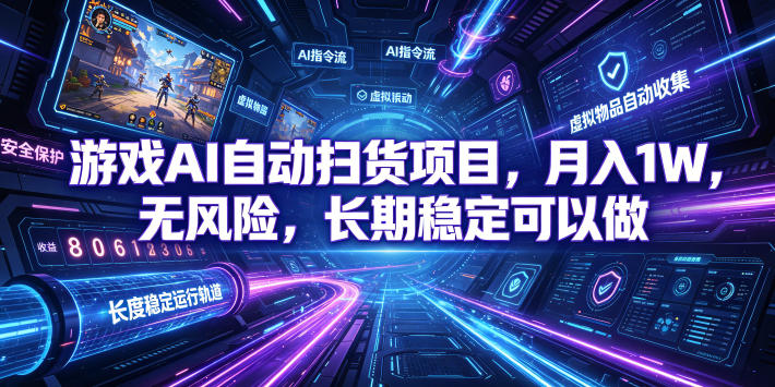 游戏AI自动扫货项目，月入1W，无风险，长期稳定可以做！【揭秘】-青禾学社