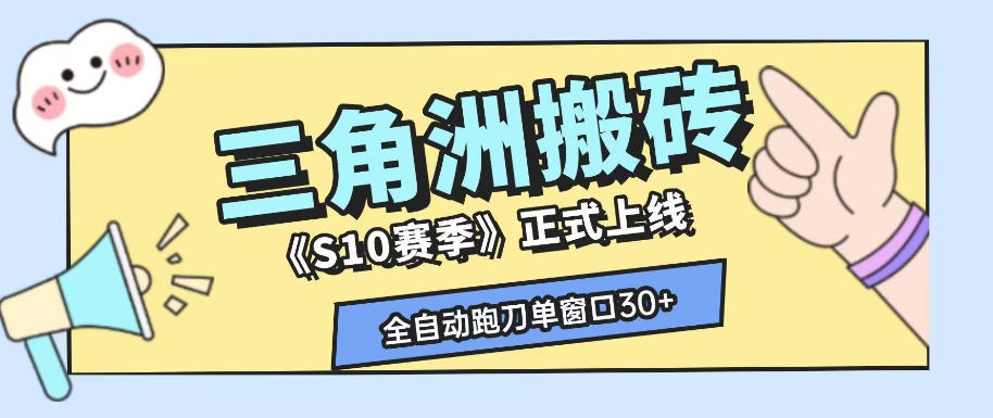 三角洲S10赛季全自动ai真人跑刀玩法，全自动搬砖单窗口30+，可矩阵放大收益【揭秘】-青禾学社