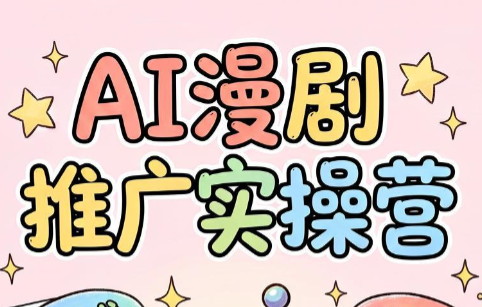 小希老师·ai漫剧推广实操营-青禾学社