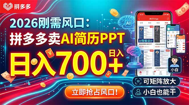 2026刚需风口：拼多多卖AI简历PPT，日入700+，可矩阵放大，小白也能干-青禾学社