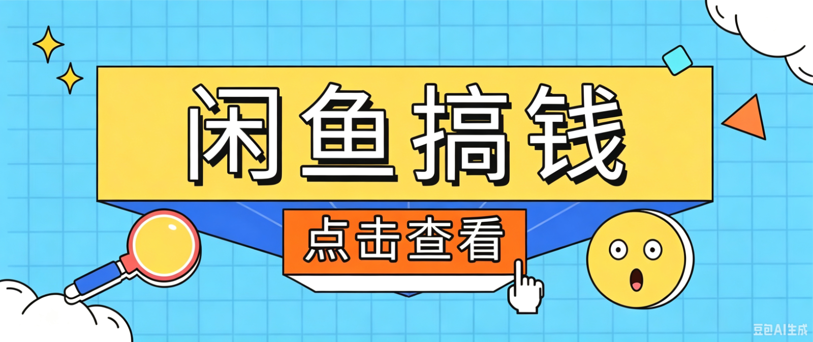 闲鱼搬砖赚钱训练营，零门槛新手快速入门闲鱼电商日赚百元，新手必看教程-青禾学社
