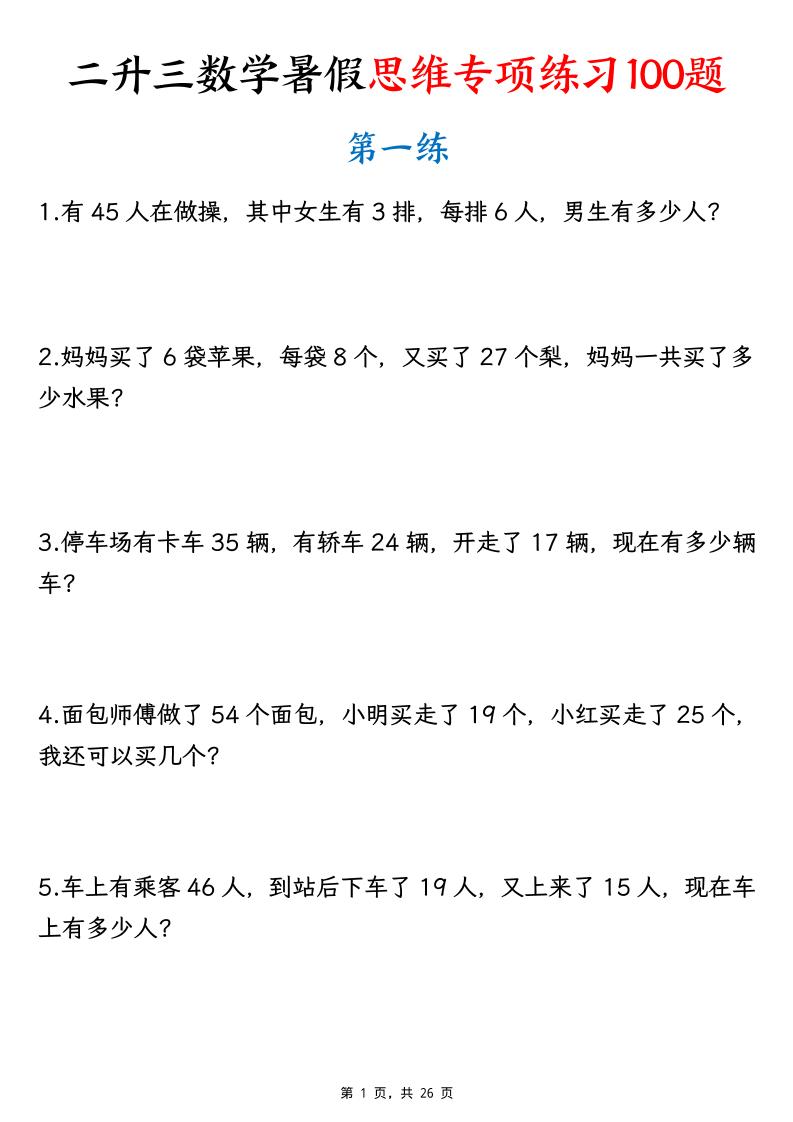 26新二升三数学暑假思维专项练习100题（含答案26页）-三上-青禾学社