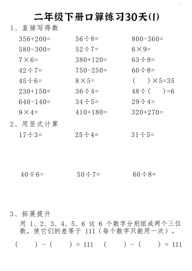 26新二下数学期末冲刺口算专项练习-二下-青禾学社