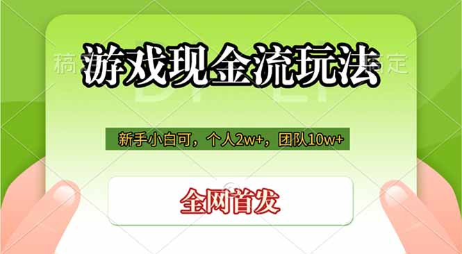 游戏现金流玩法，个人2w+，团队10w+，自己做老板-青禾学社
