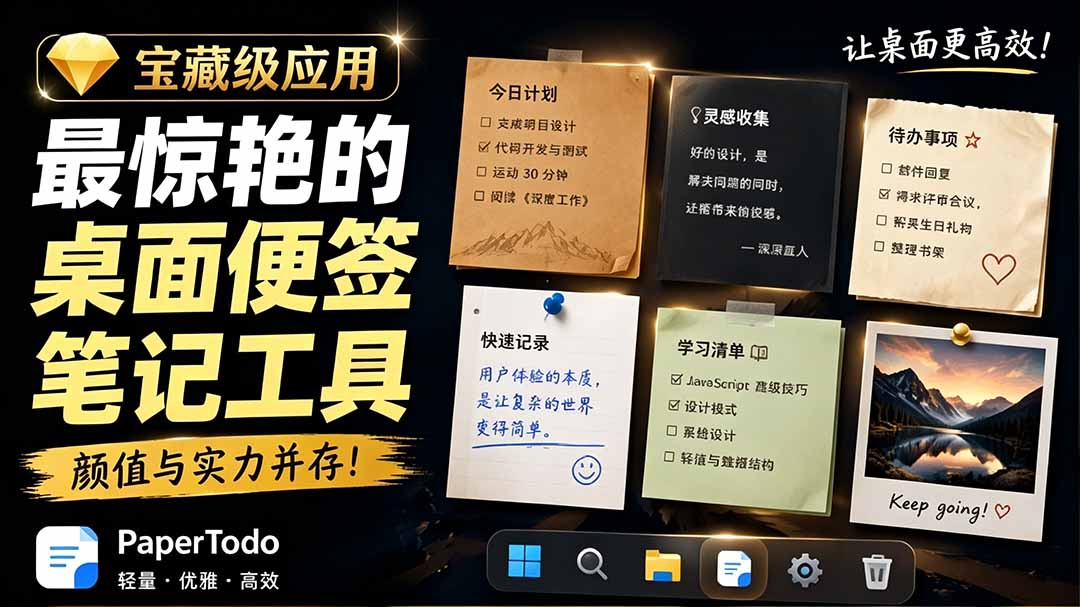 宝藏级Windows桌面便签待办笔记应用，让桌面上有几张安静、可用、不会打扰人的纸，PaperTodo-青禾学社