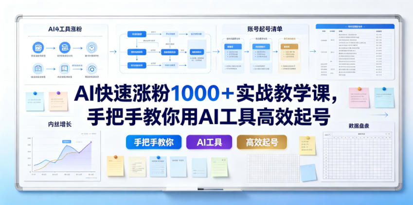 AI快速涨粉1000＋实战教学课，手把手教你用AI工具高效起号-青禾学社