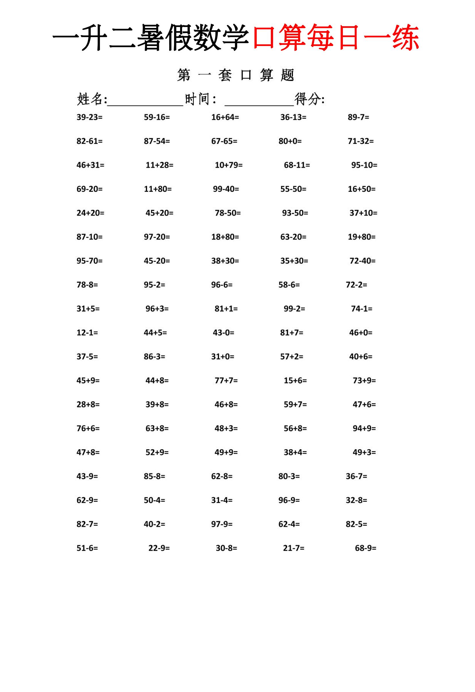 一升二暑假数学口算每日一练-二上-青禾学社