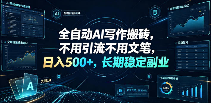 全自动AI写作搬砖，不用引流不用文笔，日入500+，长期稳定副业【揭秘】-青禾学社