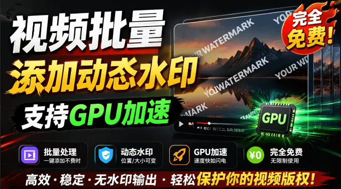 批量视频添加动态水印！Windows纯本地运行，支持GPU加速，完全免费，视频防搬运工具水印工坊，可以批量-青禾学社