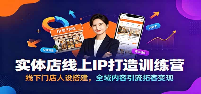 实体店线上IP打造训练营：线下门店人设搭建，全域内容引流拓客变现-青禾学社