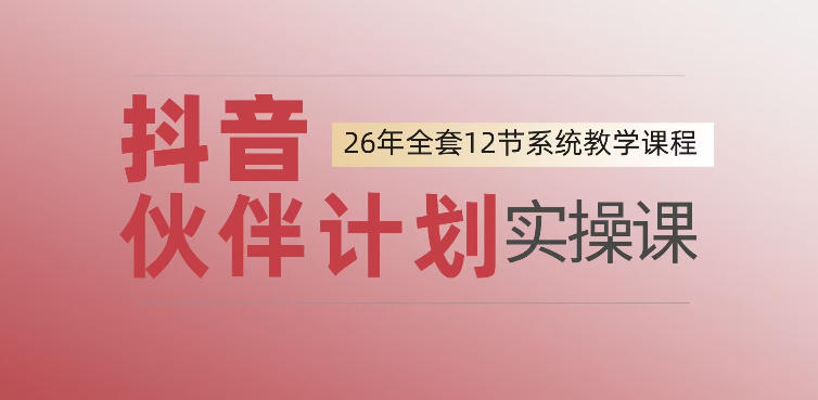 0基础一步步教你上手抖音伙伴计划，一天变现1444，看完直接可以上手实操-青禾学社