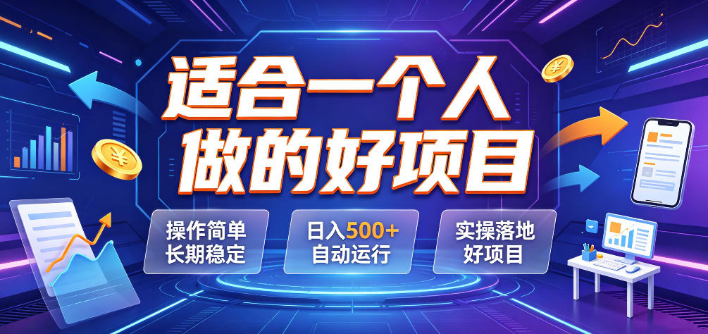适合一个人做的好项目，操作简单长期稳定，日入500＋自动运行，实操落地好项目【揭秘】-青禾学社