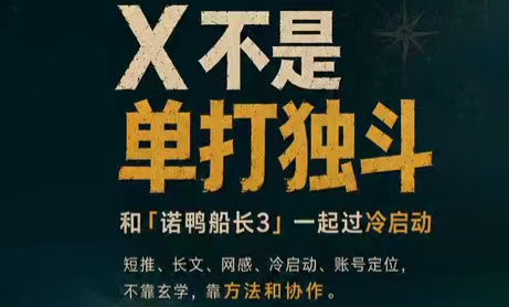 诺鸭船长3·X(Twitter)通关秘籍【飞书】-青禾学社