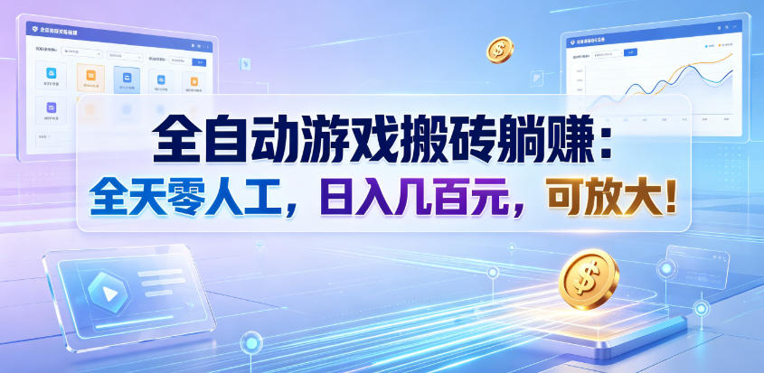 全自动游戏搬砖躺賺：全天零人工，日入几百元，可放大！【揭秘】-青禾学社