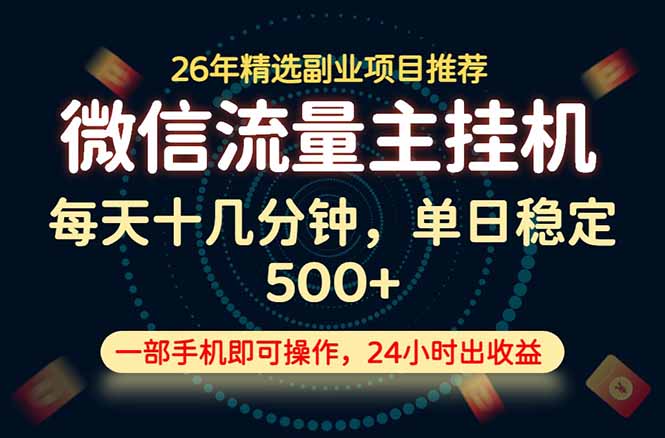 变现块，长期稳定可做，一部手机轻松日入500+，这才是真正的可落地项目！-青禾学社