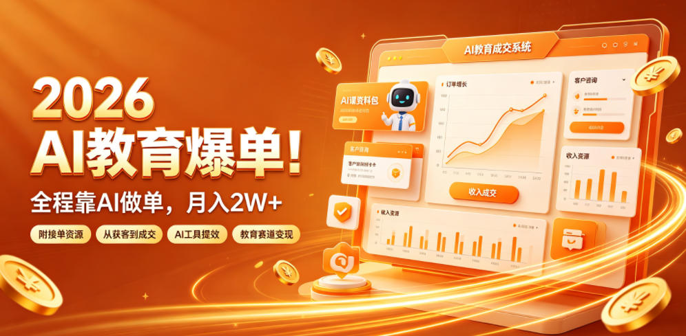 2026 AI教育爆单！全程靠AI做单，月入2W+，附接单资源【揭秘】-青禾学社