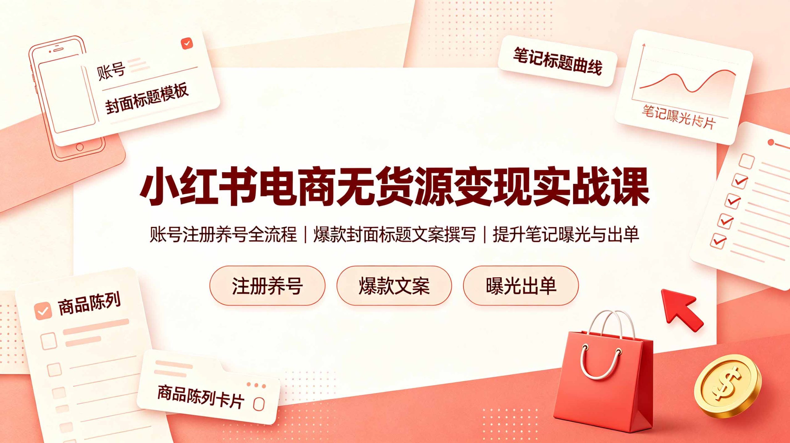 小红书电商无货源变现实战课，账号注册养号全流程，爆款封面标题文案撰写提升笔记曝光与出单-青禾学社