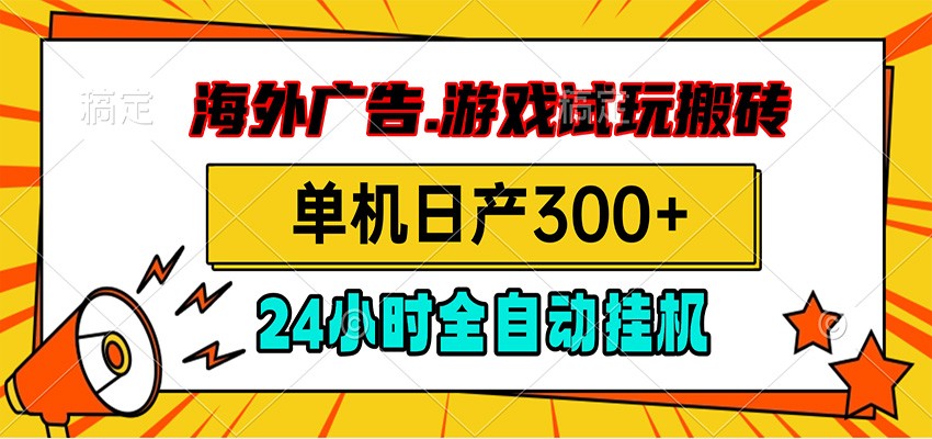 海外广告视频挂机，小游戏试玩搬砖，单机日产300+，脚本24小时全自动挂机-青禾学社
