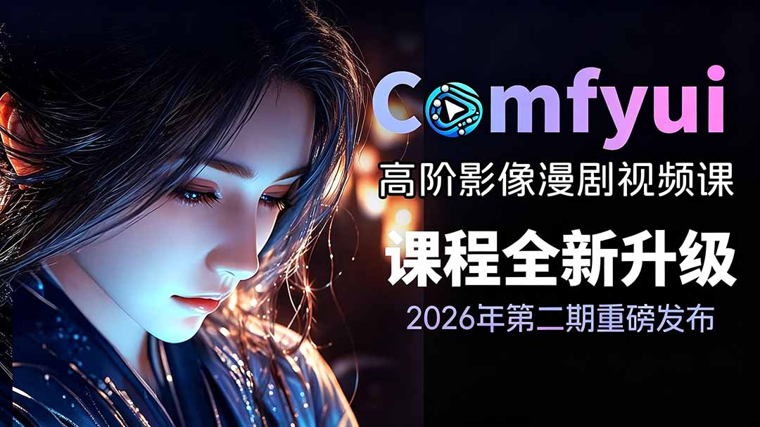 2026ComfyUI高阶漫剧视频课2.0，云端本地双端部署，FLUX千问Wan2.2全模型工作流完整教学-青禾学社