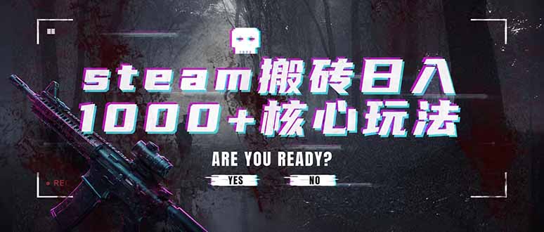 steam搬砖日入1000+核心玩法，副业的不二之选，收益已经十分稳定-青禾学社