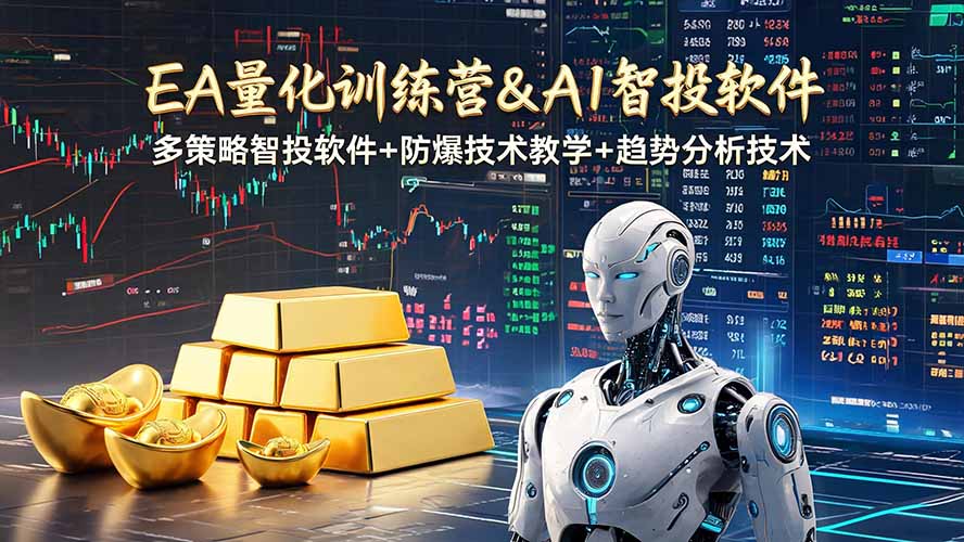 EA量化软件+趋势分析操作技术，无爆仓日入200U,小白也可以快速学习拿结果-青禾学社