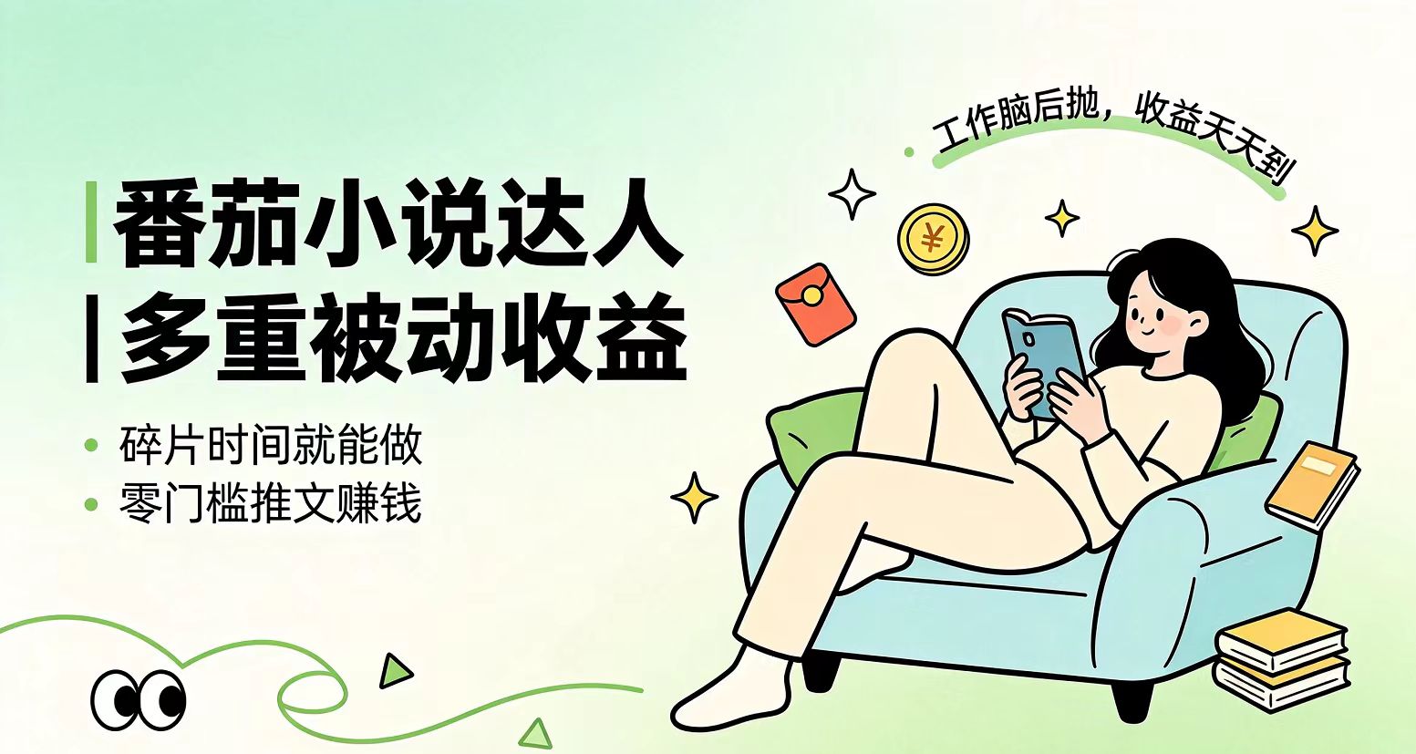 下半年最新最稳定项目番茄小说达人副业，浏览就能拿收益小白专属副业-青禾学社