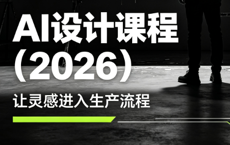 李老师·AI Midjourney设计课程(2026)-青禾学社