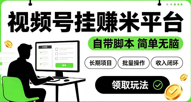 最新视频号挂G賺米平台，自带脚本，长期能做，简单无脑【揭秘】-青禾学社