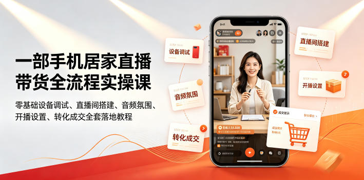 一部手机居家直播带货全流程实操课｜零基础设备调试、直播间搭建、音频氛围、开播设置、转化成交全套落地教程-青禾学社