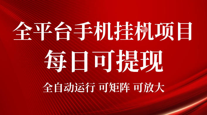 2026全平台手机挂G项目，每日可提现，单机900-1500每月，可矩阵可放大【揭秘】-青禾学社