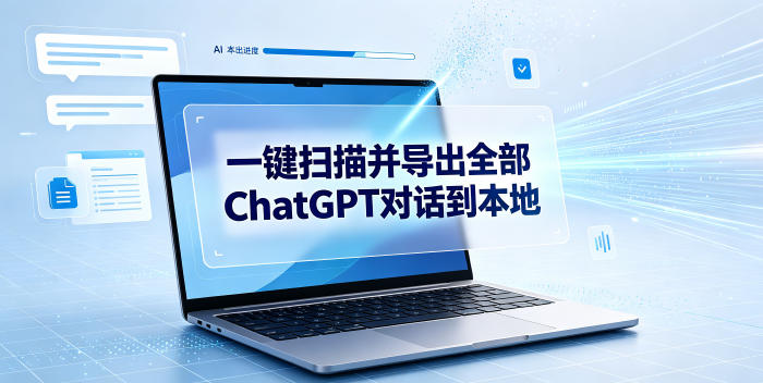 一键扫描并把你自己账号下的全部ChatGPT对话导出到本地-青禾学社