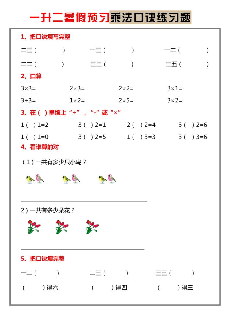 一升二暑假预习【乘法口诀练习】一下数学-青禾学社