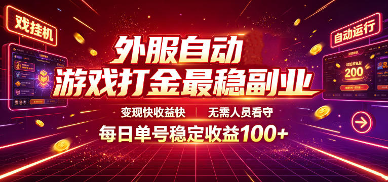 外服自动游戏打金最稳副业，变现快收益快，无需人员看守，每日单号稳定收益100+【揭秘】-青禾学社