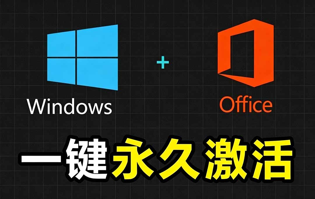 Windows和Office 激活神器汉化版！打开即可一键激活，永久免费使用，安全无毒，Github最新汉化版 Mas-青禾学社
