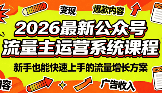 2026最新公众号流量主运营系统课程(更新7月)-青禾学社
