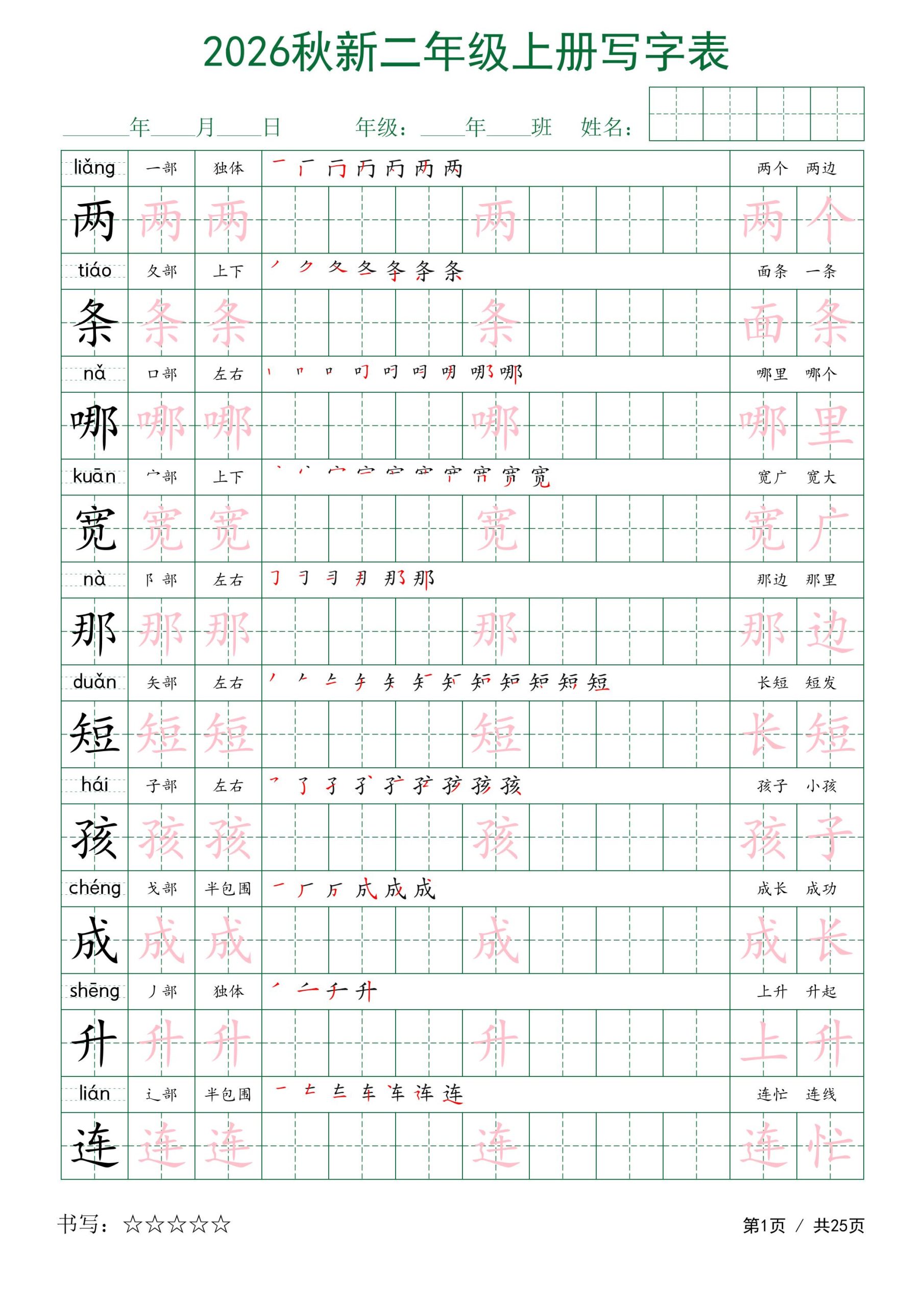 2026秋新二年级上册语文写字表-青禾学社