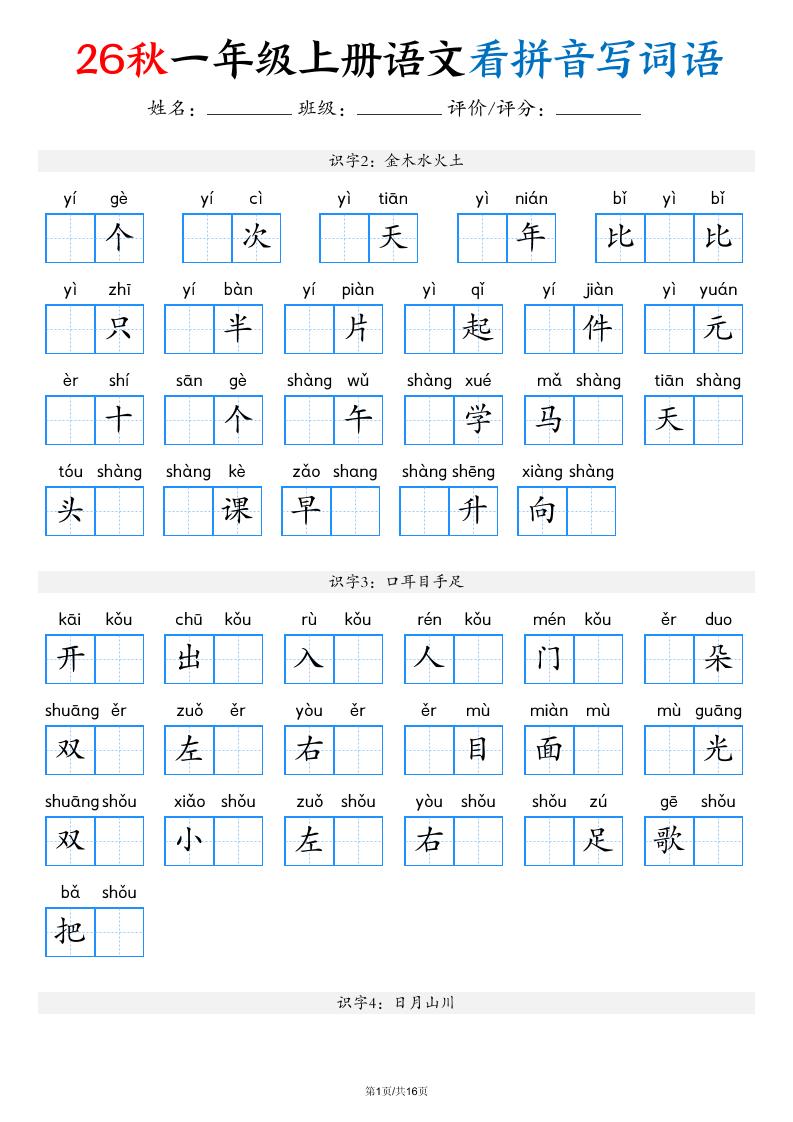 2026秋一年级上语文看拼音写词语（含答案16页）-青禾学社