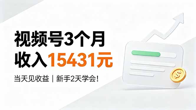 视频号3个月收入15431元，当天见收益，新手2天学会！-青禾学社