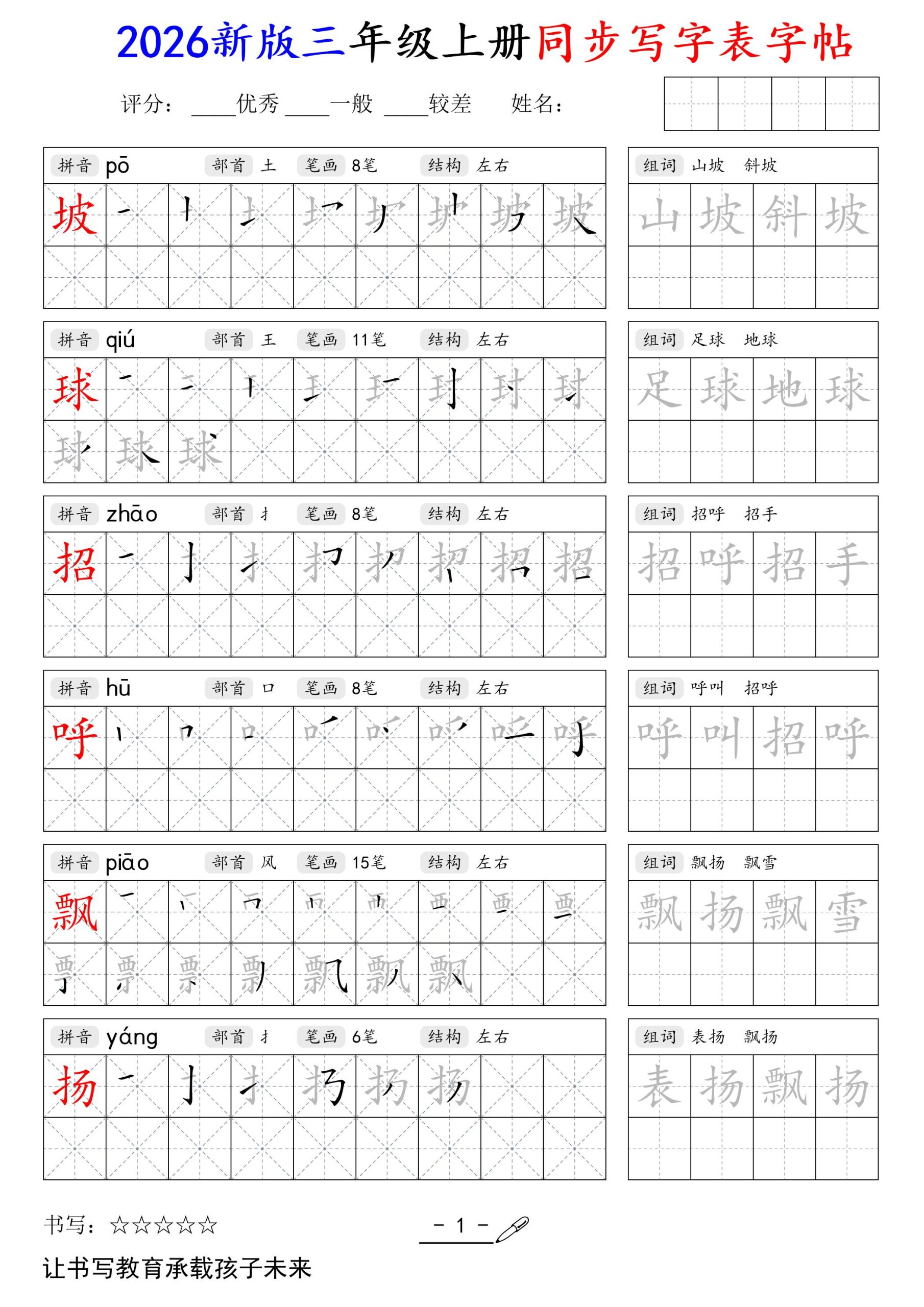2026新版三年级上册语文同步写字表字帖-青禾学社