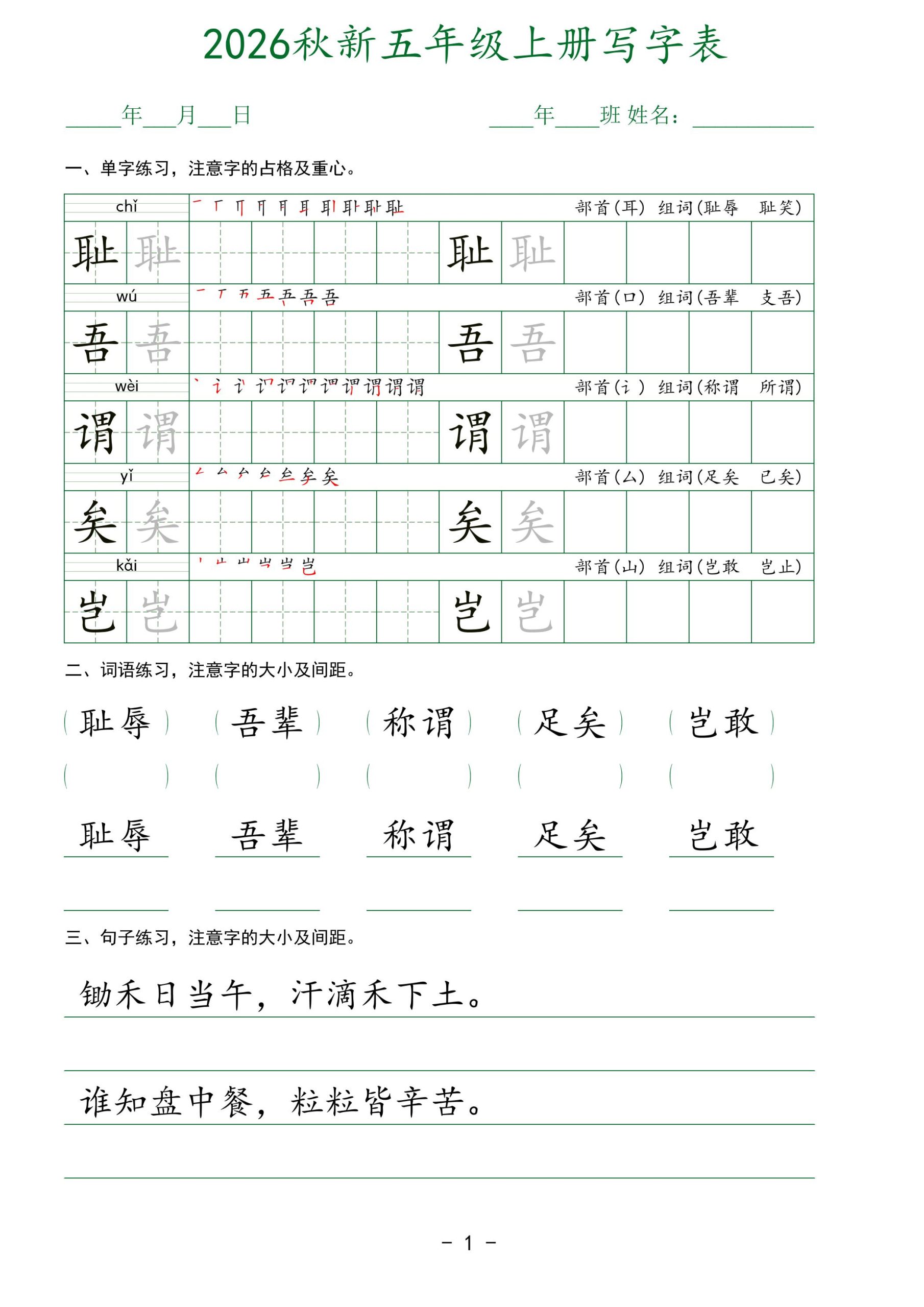 2026秋新五年级上册语文写字表-青禾学社